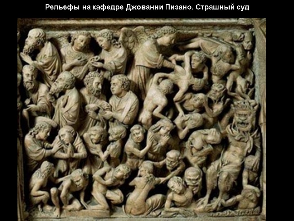 Рельефы на кафедре Джованни Пизано. Страшный суд